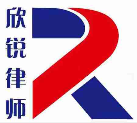 四川欣锐 从案例中学法典 在维权中惠民生